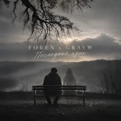 Foren, Grayw - Последний крик
