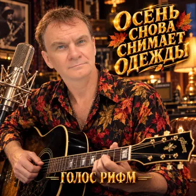 Голос Рифм - Осень снова снимает одежды
