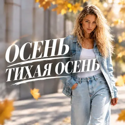 Гравитация - Осень тихая осень