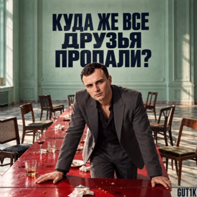 Gut1k - Куда же все друзья пропали