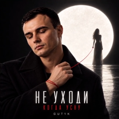 Gut1k - Не уходи когда усну