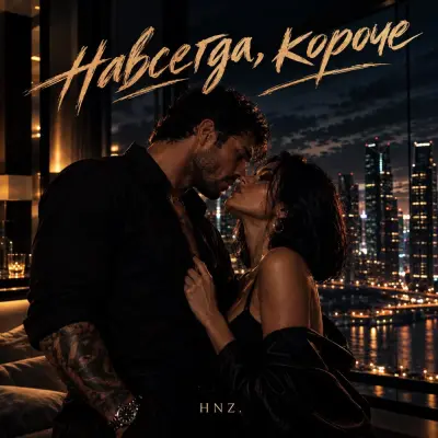HNZ. - Навсегда, короче