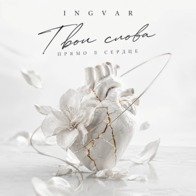 Ingvar - Твои слова прямо в сердце