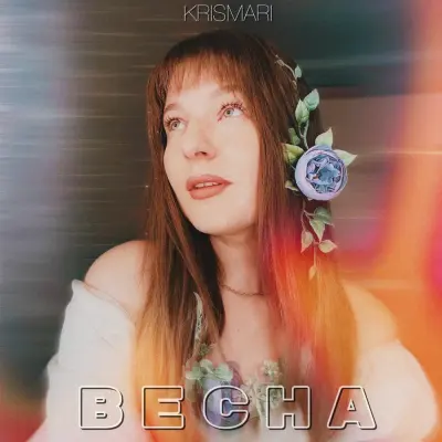 KRISMARI - Весна