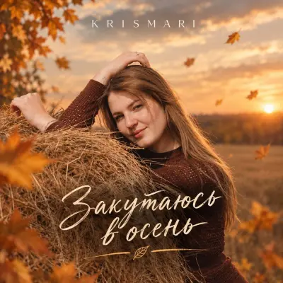Krismari - Закутаюсь в осень