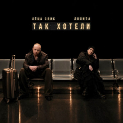 Лёша Свик, Лолита - Так хотели