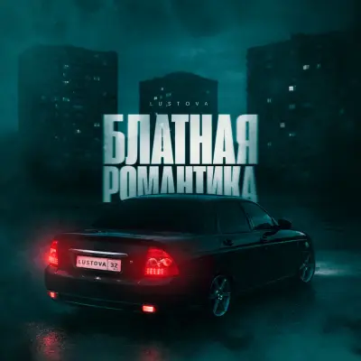 Lustova - Блатная романтика