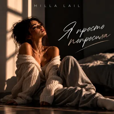 Milla Lail - Я просто попросила