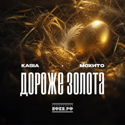 Моxито, Kasia - Дороже золота