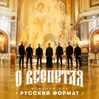 Мужской Хор Русский Формат - О Всепетая