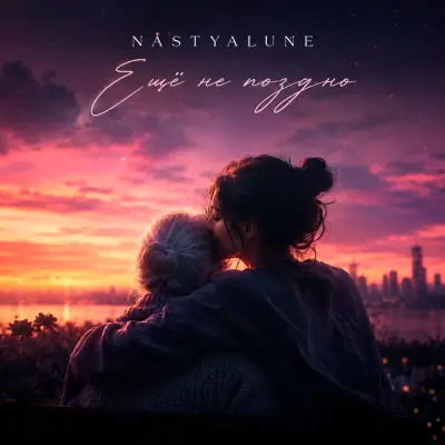 Nastyalune - Ещё не поздно