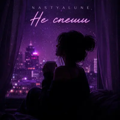Nastyalune - Не спеши