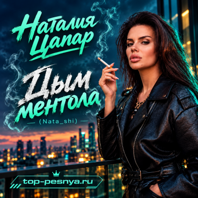 Наталия Цапар - Дым ментола (Nata shi)