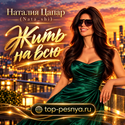 Наталия Цапар - Жить на всю (Nata shi)