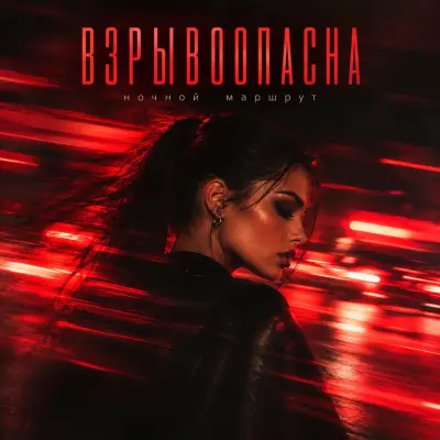 Ночной Маршрут - Взрывоопасна