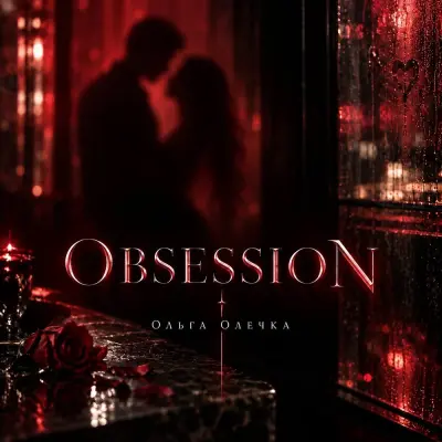 Ольга Олечка - Obsession
