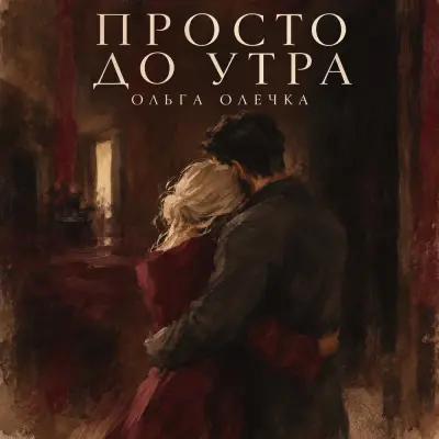 Ольга Олечка - Просто до утра