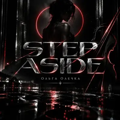 Ольга Олечка - Step Aside
