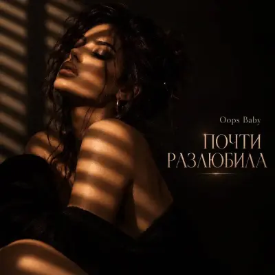 Oops Baby - Почти разлюбила