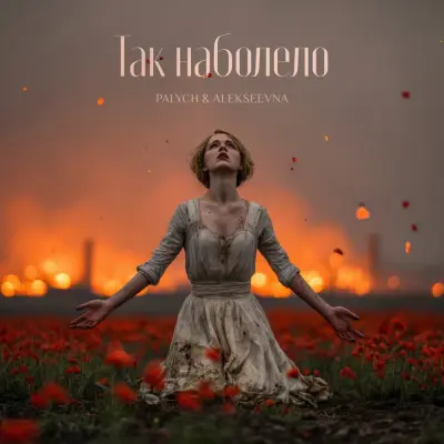 Palych, ALEKSEEVNA - Так наболело