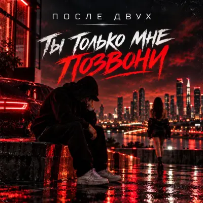 После Двух - Ты только мне позвони