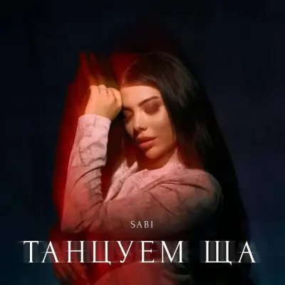 SABI - Танцуем ща