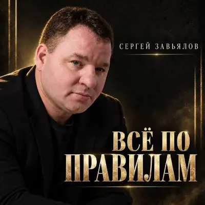 Сергей Завьялов - Всё по правилам