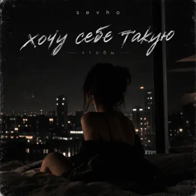 sevho - Хочу себе такую чтобы