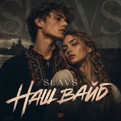 Slavs - Наш вайб