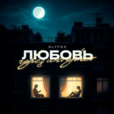 SlyFox - Любовь через интернет
