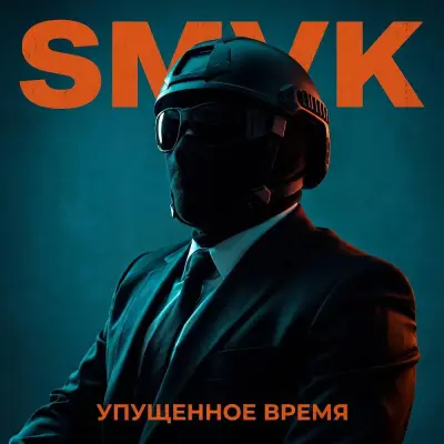 SMVK - Упущенное время