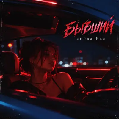 Снова Ева - Бывший