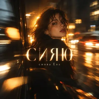 Снова Ева - СИЯЮ