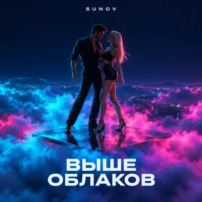 Sunov - Выше облаков