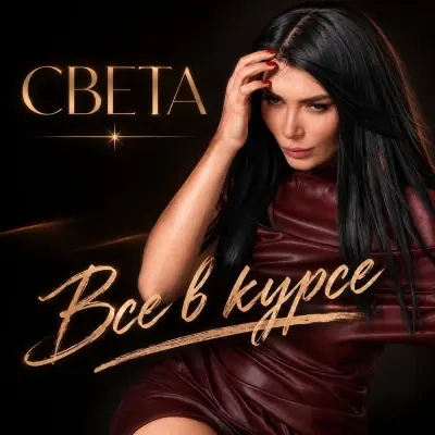 Света - Все в курсе