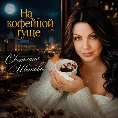 Светлана Иванова - На кофейной гуще