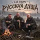 3-Ий Январь - Русская душа