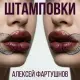 Алексей Фартушнов - Штамповки