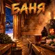 Alexfit - Баня