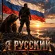 Alexfit - Я русский