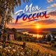 Alexfit - Моя Россия