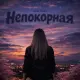 ANNA TOLIKA - Непокорная