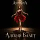 Annreya - Адский Балет