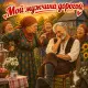 Ансамбль Сударушки - Мой мужчина дорогой