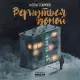 Антон Токарев - Вернуться домой