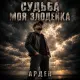 Арден - Судьба моя злодейка