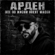 Арден - Все по жизни носят маски