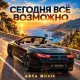 Arya Music - Сегодня всё возможно