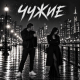 Bahavibe - Чужие