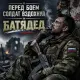 Батядед - Перед боем солдат вздохнул